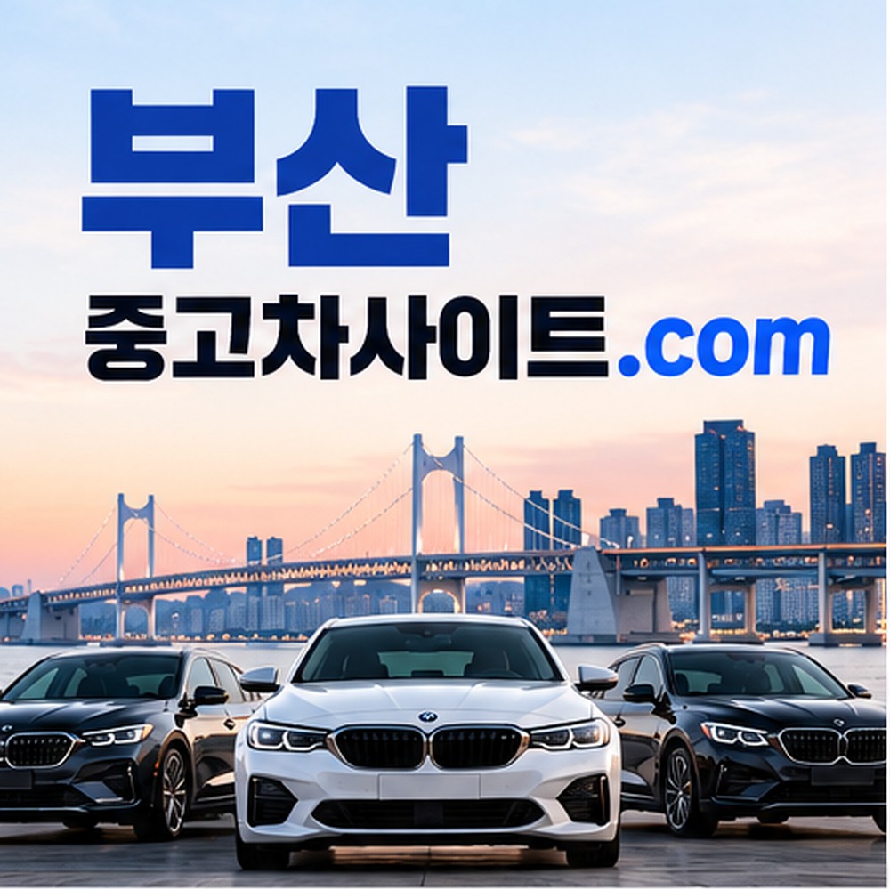 부산중고차판매, 최고가 매입·딜러 입찰·견적 비교 완벽 가이드