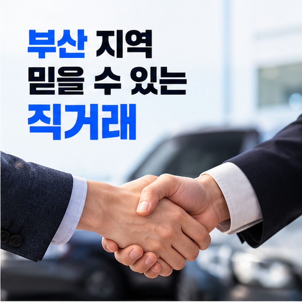 부산중고차매매, 계약·명의이전·분쟁 예방 실무 가이드