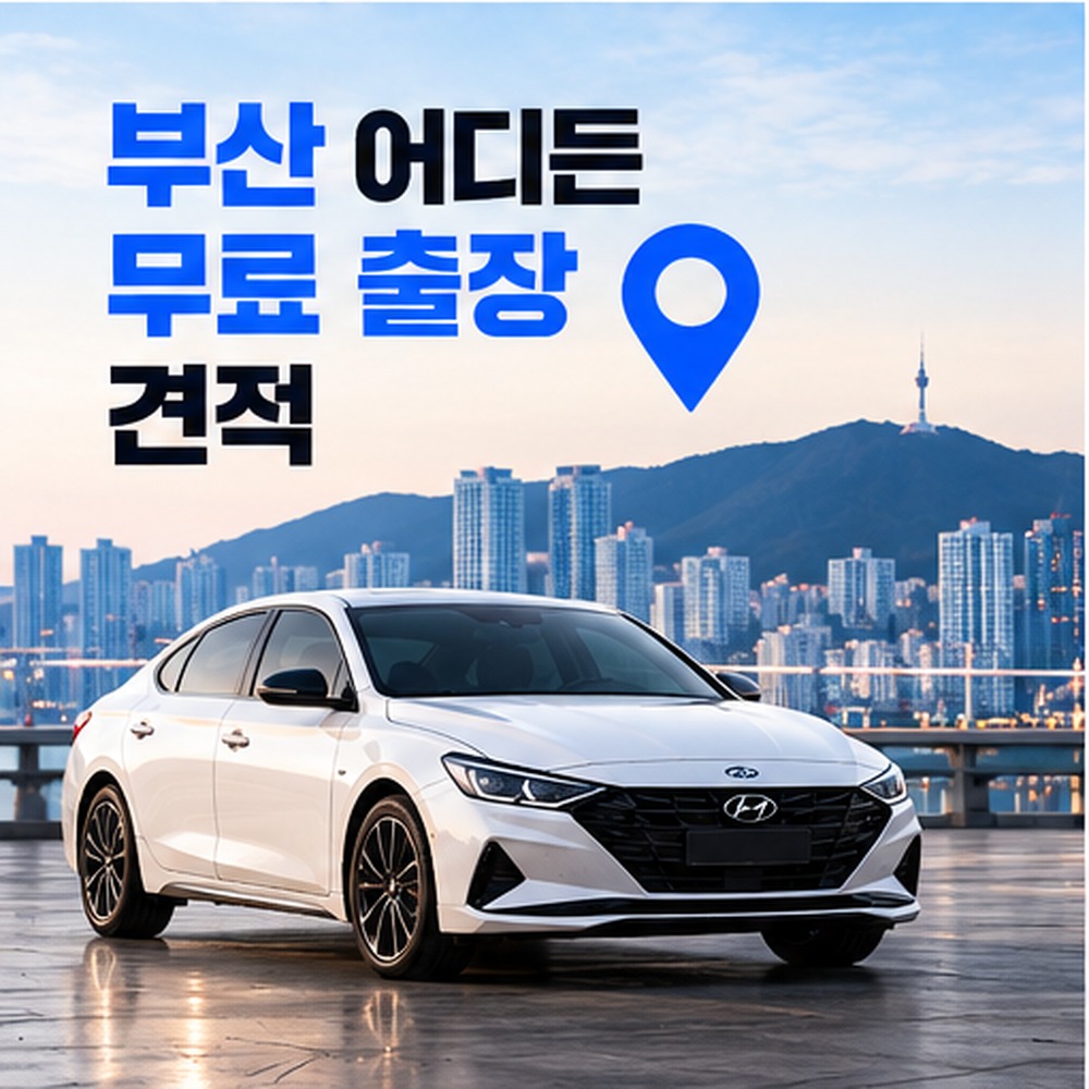 부산중고차할부, 금리·한도·승인·중도상환 비교 가이드
